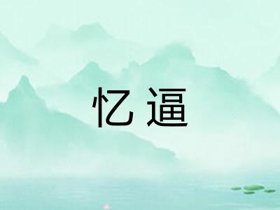 忆逼