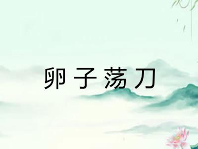 卵子荡刀