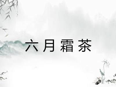 六月霜茶