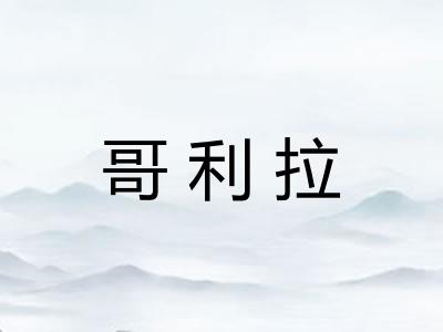 哥利拉