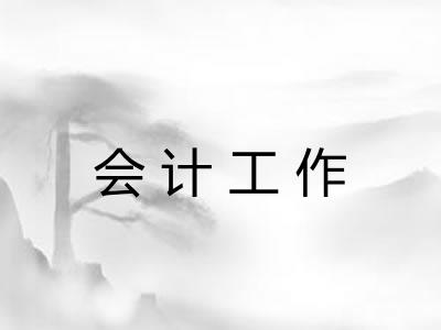 会计工作