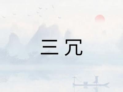 三冗