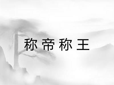 称帝称王