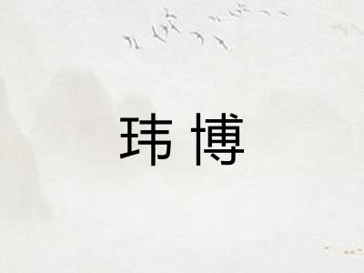玮博