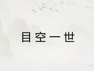 目空一世