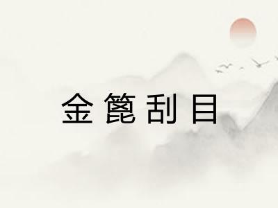 金篦刮目
