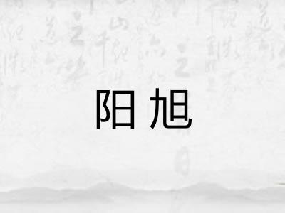 阳旭