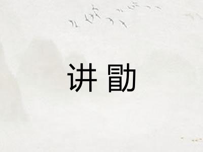 讲勖