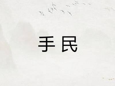手民