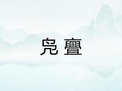 凫亹