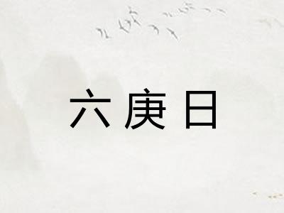 六庚日