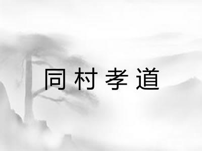 同村孝道
