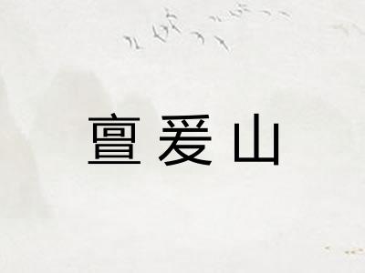 亶爰山