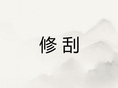 修刮