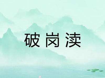 破岗渎