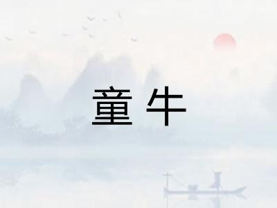 童牛
