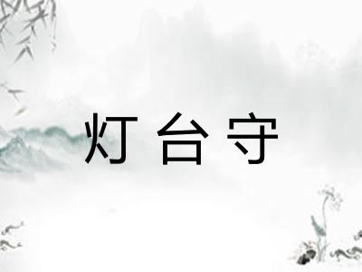 灯台守