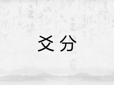 爻分