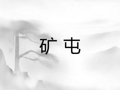 矿屯