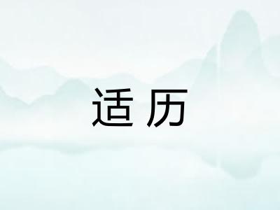 适历
