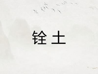 铨土