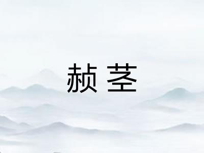 赪茎