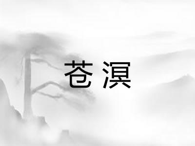 苍溟