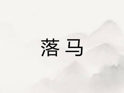 落马