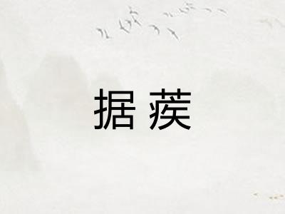 据蒺