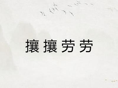 攘攘劳劳
