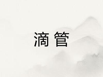 滴管