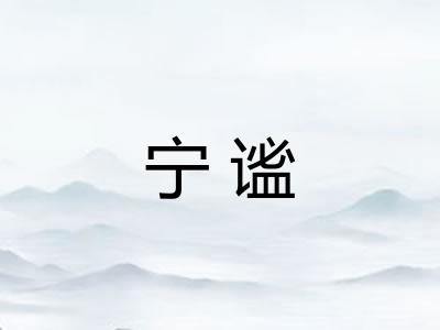 宁谧