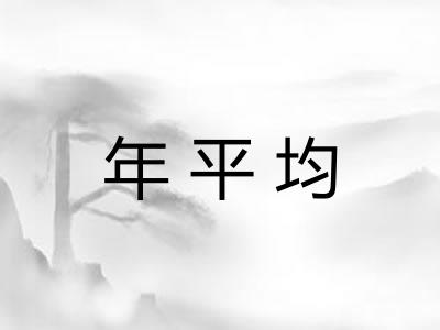 年平均