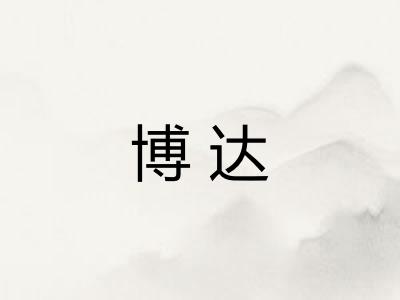 博达