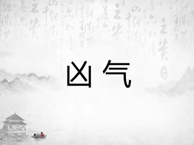 凶气