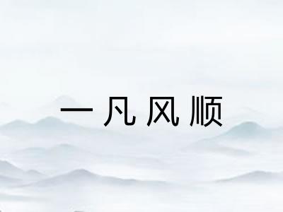 一凡风顺
