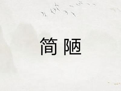 简陋