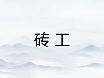 砖工