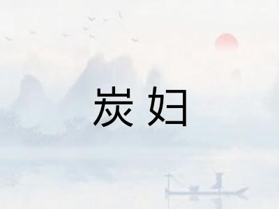 炭妇