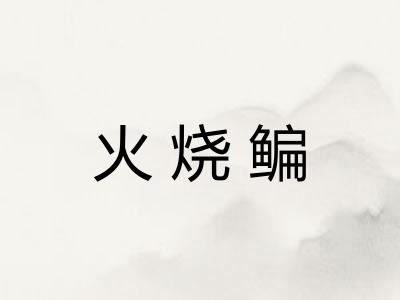 火烧鳊
