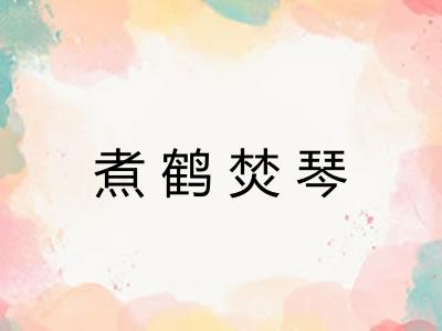煮鹤焚琴