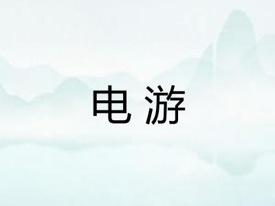 电游