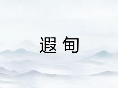 遐甸