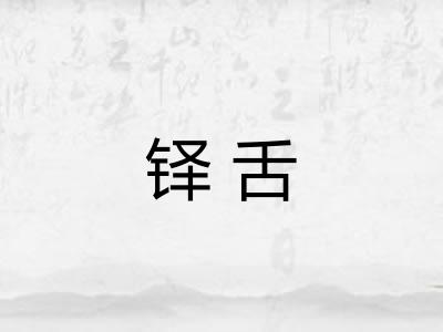 铎舌