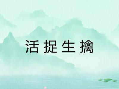 活捉生擒