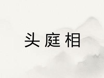 头庭相