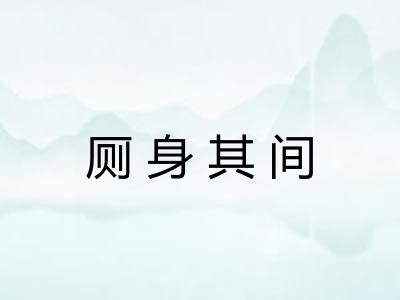 厕身其间