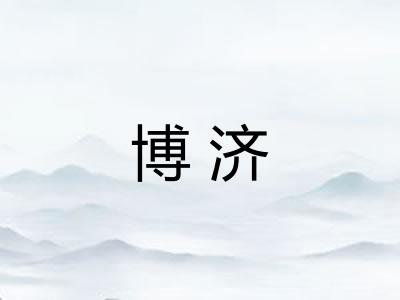 博济