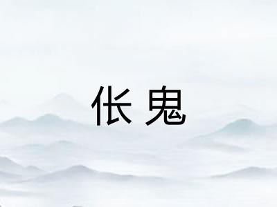 伥鬼