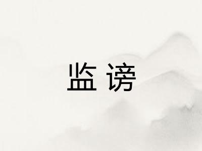 监谤